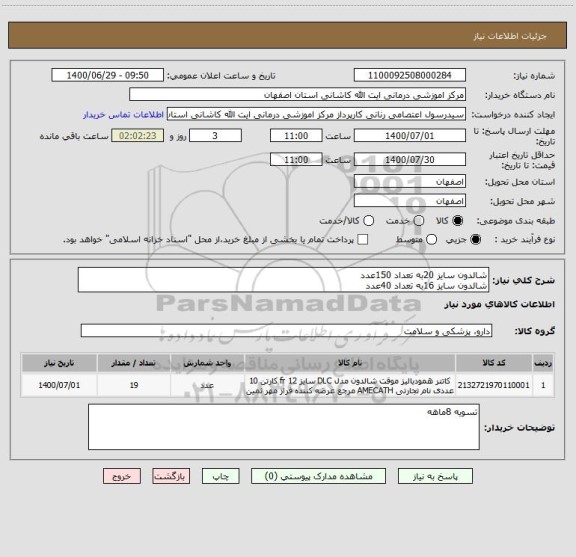 استعلام شالدون سایز 20به تعداد 150عدد
شالدون سایز 16به تعداد 40عدد