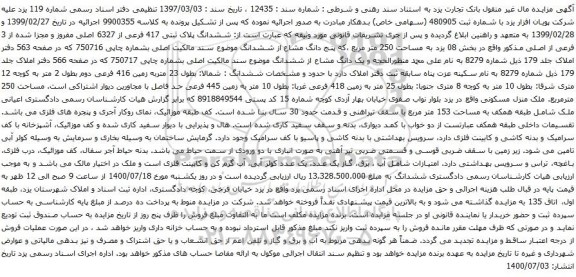 آگهی مزایده ششدانگ پلاک ثبتی 417 فرعی از 6327 اصلی مفروز
