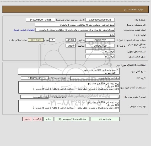 استعلام پرده پاچه ایی 300 متر مدل پانچ 
100 متر ریل
1800 عدد پانچ همراه با نصب و حمل تحویل طبق مدارک پیوست