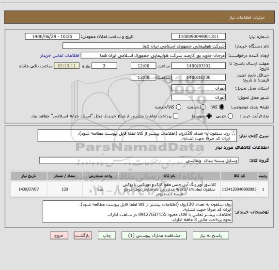 استعلام رول سلفون به تعداد 120رول (اطلاعات بیشتر از کالا لطفا فایل پیوست مطالعه شود).
ایران کد صرفا جهت تشابه.
اطلاعات بیشتر توضیحات مطالعه شود.