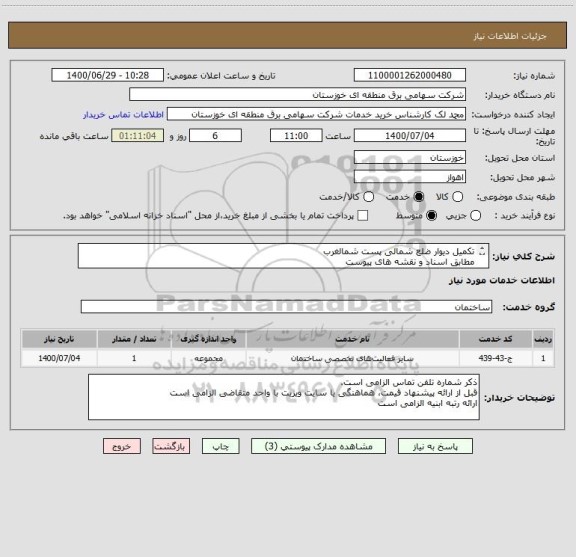 استعلام تکمیل دیوار ضلع شمالی پست شمالغرب
مطابق اسناد و نقشه های پیوست
