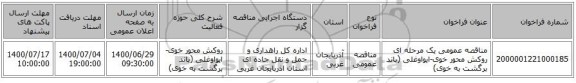 مناقصه عمومی یک مرحله ای روکش محور خوی-ایواوغلی (باند برگشت به خوی)  ‏‏‏‏