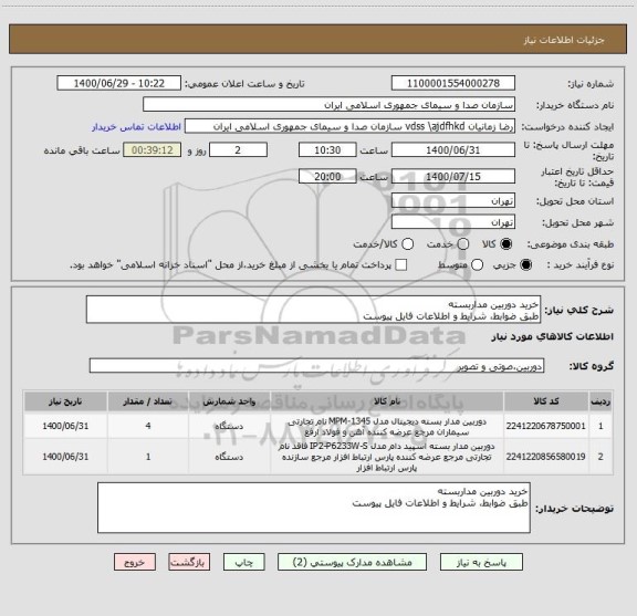 استعلام خرید دوربین مداربسته
طبق ضوابط، شرایط و اطلاعات فایل پیوست
