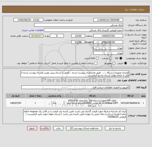 استعلام قرارداد تجهیزات شبکه  ...   طبق مشخصات پیوست شده ، تکمیل و ارسال پیش نویس قرارداد پیوست شده تا قبل از اتمام مهلت ارسال پاسخ الزامیست