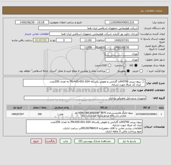 استعلام ریبون پرینتر 04I790با گارانتی و تعویض یکساله PN:405-001-024 به تعداد 250عدد.
ایران کد صرفا جهت تشابه.
اطلاعات بیشترتوضیحات مطالعه شود.