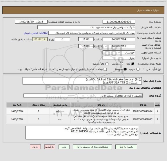 استعلام PDU 24 Port 32A Mobtaker Vertical  (8عدد)
دستگاه AST 32A TTS (2عدد)
مطابق شرایط و اسناد پیوست