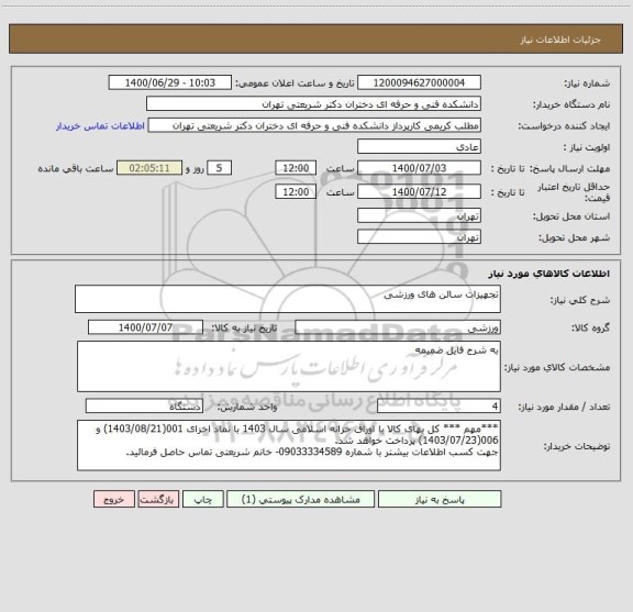استعلام تجهیزات سالن های ورزشی 