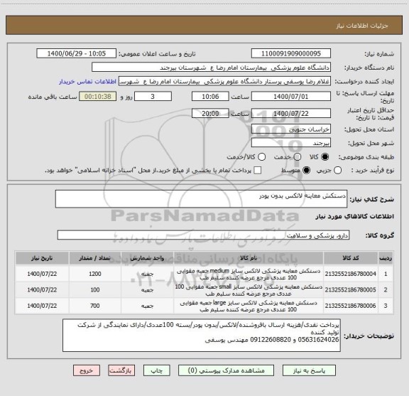 استعلام دستکش معاینه لاتکس بدون پودر
