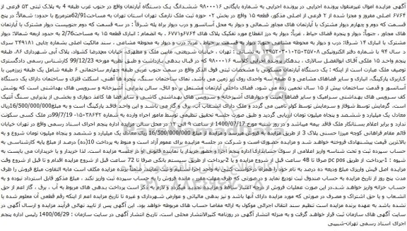 آگهی مزایده ششدانگ یک دستگاه آپارتمان