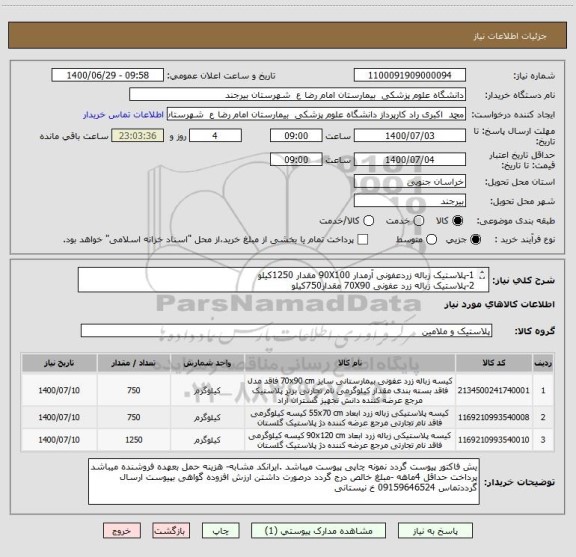 استعلام 1-پلاستیک زباله زردعفونی آرمدار 90X100 مقدار 1250کیلو 
2-پلاستیک زباله زرد عفونی 70X90 مقدار750کیلو
3-پلاستیک زباله زرد عفونی 75X55 مقدار750کیلو