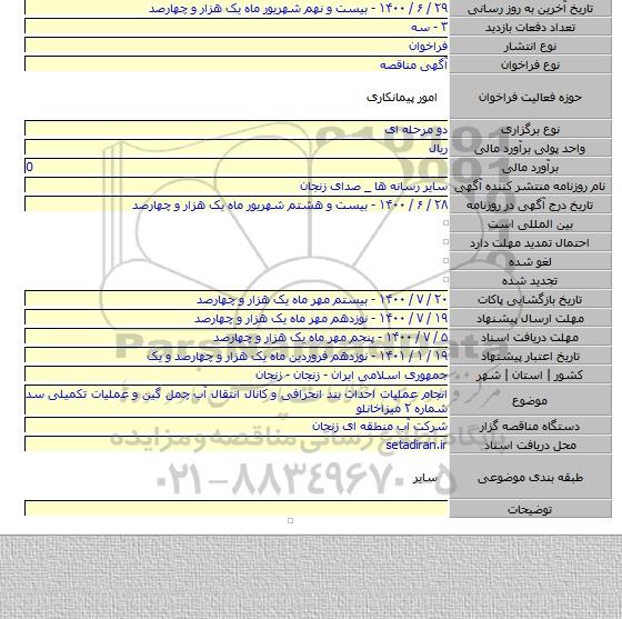 انجام عملیات احداث بند انحرافی و کانال انتقال آب چمل گین و عملیات تکمیلی سد شماره ۲ میزاخانلو