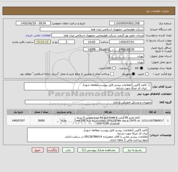 استعلام کاغذ 5کپی (اطلاعات بیشتر فایل پیوست مطالعه شود).
ایران کد صرفا جهت تشابه.
اطلاعات بیشتر توضیحات مطالعه شود.