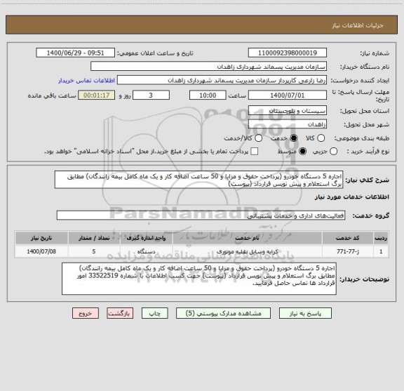 استعلام اجاره 5 دستگاه خودرو (پرداخت حقوق و مزایا و 50 ساعت اضافه کار و یک ماه کامل بیمه رانندگان) مطابق برگ استعلام و پیش نویس قرارداد (پیوست)