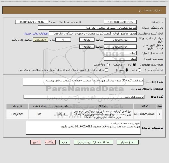 استعلام مرغ کامل گرم 500 کیلو - ایران کد جهت تشابه میباشد -اطلاعات تکمیلی در فایل پیوست 
 