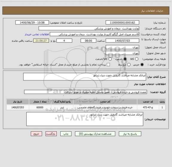 استعلام ایرانکد مشابه میباشد گازوئیل جهت دیزل ژنراتور 