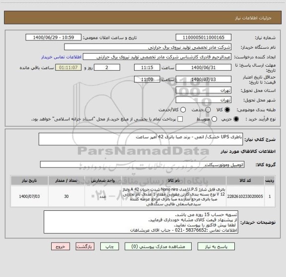 استعلام باطری UPS خشک/ اتمی - برند صبا باتری 42 آمپر ساعت