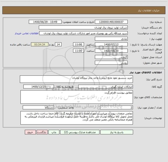 استعلام خرید سنسور نفوذ مایع (روغن) واحد بخار نیروگاه لوشان