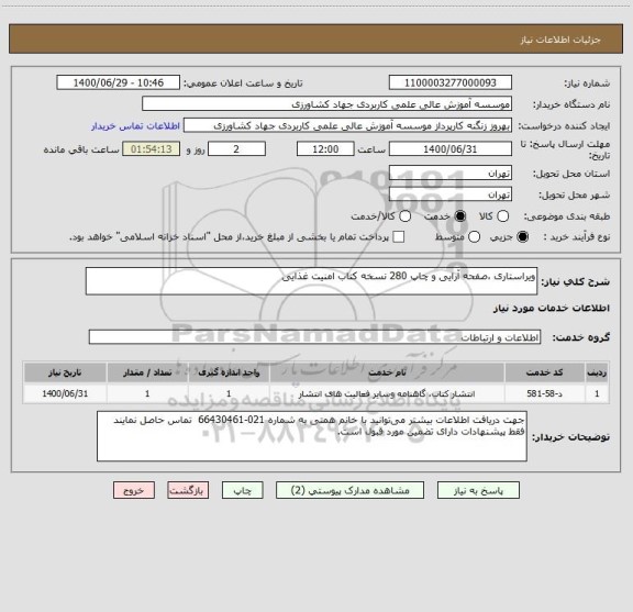 استعلام ویراستاری ،صفحه آرایی و چاپ 280 نسخه کتاب امنیت غذایی