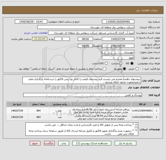 استعلام .پیشنهاد دهنده محترم می بایست فرم پیشنهاد قیمت را کامل ویا پیش فاکتور را درسامانه بارگذاری نماید درغیراینصورت مردود اعلام میشود .