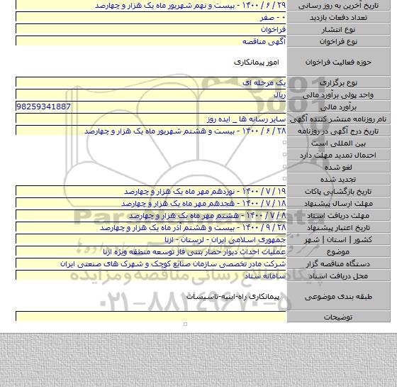 عملیات احداث دیوار حصار بتنی فاز توسعه منطقه ویژه ازنا