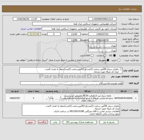 استعلام باطری سیلد 50آمپر ساعت (2عدد)و 42آمپرساعت (2عدد)جمعا به تعداد 4عدد.
ایران کد صرفا جهت تشابه.
اطلاعات بیشتر توضیحات مطالعه شود.