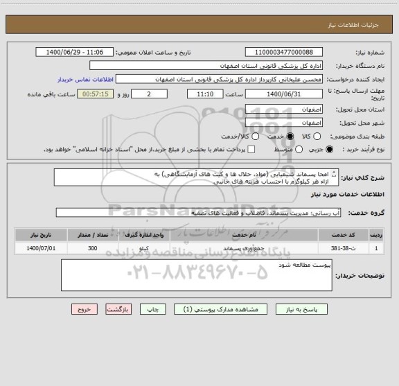 استعلام امحا پسماند شیمیایی (مواد، حلال ها و کیت های آزمایشگاهی) به
ازاء هر کیلوگرم با احتساب هزینه های جانبی 
پسماند(ماهانه حدود  300کیلوگرم