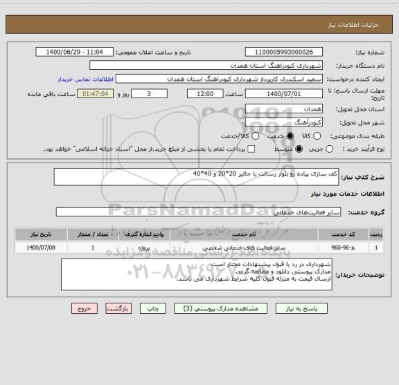 استعلام کف سازی پیاده رو بلوار رسالت با جالیز 20*20 و 40*40