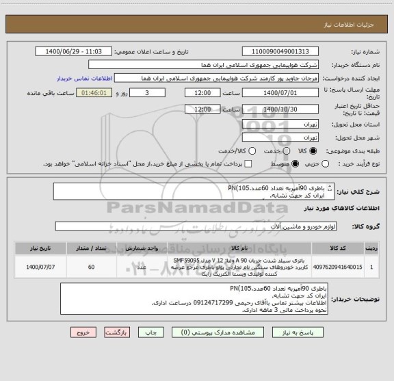 استعلام باطری 90آمپربه تعداد 60عدد.PN(105
ایران کد جهت تشابه.
اطلاعات بیشتر تماس باآقای رحیمی 09124717299 درساعت اداری.
نحوه پرداخت مالی 3 ماهه اداری.