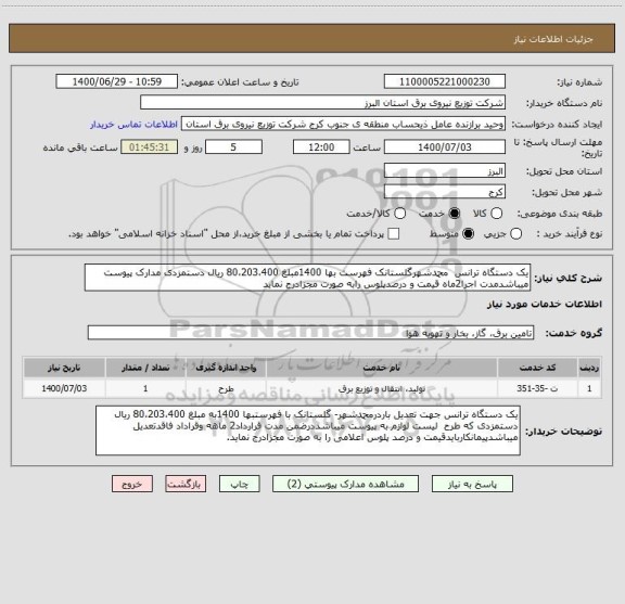استعلام یک دستگاه ترانس  محمدشهرگلستانک فهرست بها 1400مبلغ 80،203،400 ریال دستمزدی مدارک پیوست میباشدمدت اجرا2ماه قیمت و درصدپلوس رابه صورت مجزادرج نماید