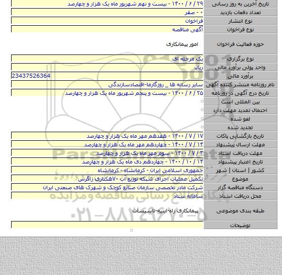 تکمیل عملیات اجرای شبکه توزیع آب ۷۰هکتاری زاگرس