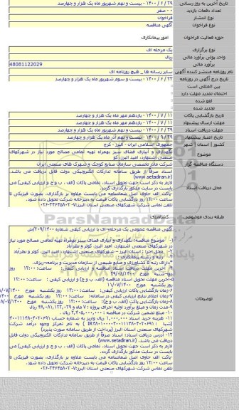 نگهداری و آبیاری فضای سبز بهمراه تهیه تمامی مصالح مورد نیاز در شهرکهای صنعتی اشتهارد، امید البرز، کو