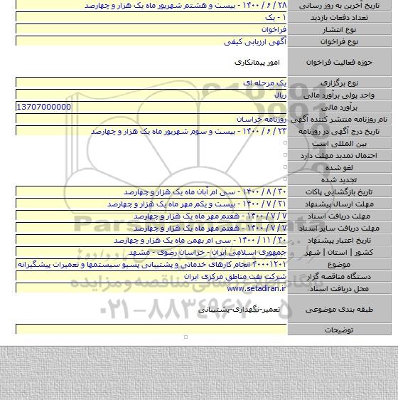 ۴۰۰۰۱۲۰۱ انجام کارهای خدماتی و پشتیبانی پسیو سیستمها و تعمیرات پیشگیرانه