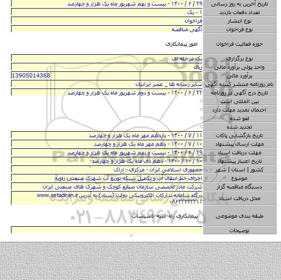 اجرای خط انتقال آب و تکمیل شبکه توزیع آب شهرک صنعتی زاویه