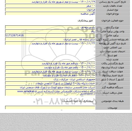 احداث شبکه برق ۲۰ کیلوولت در شهرک صنعتی دلیجان