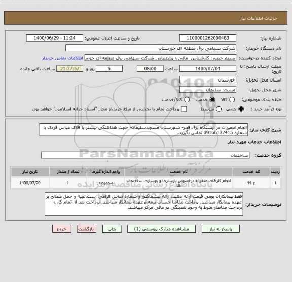 استعلام انجام تعمیرات در ایستگاه برق فجر- شهرستان مسجدسلیمان- جهت هماهنگی بیشتر با آقای عباس فردی با شماره 09166132415 تماس بگیرید.