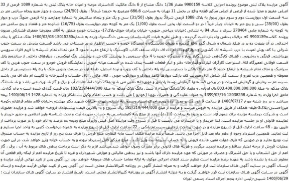 آگهی مزایده مقدار 1/36 دانگ مشاع از 6 دانگ مالکیت کاداستری عرصه و اعیان خانه پلاک ثبتی به شماره 1089 فرعی