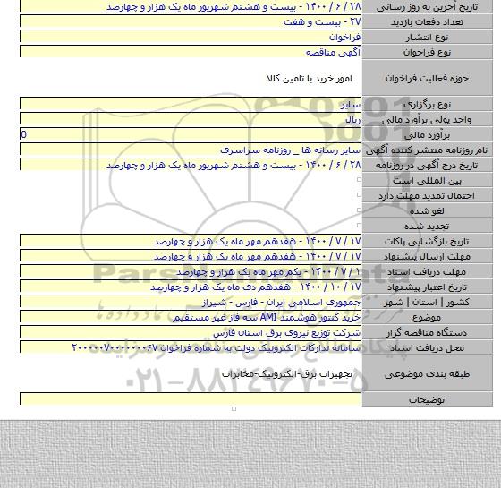 خرید کنتور هوشمند AMI سه فاز غیر مستقیم