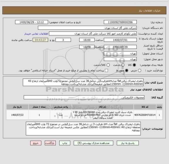 استعلام باطری لیفتراک برقیfiat مدلomظرفیت3تن شامل36 عدد سل2ولتی مجموع72ولت 640آمپرابعاد ارتفاع 40 1150mm -1100mm-400mmمطابق ضمیمه/ایرانکد مشابه/پرداخت دوماهه