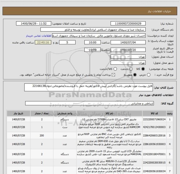 استعلام فایل پیوست مورد نظرمی باشد/گارانتی/پیش فاکتور/هزینه حمل با فروشنده/مامورمالی:جوان22166138