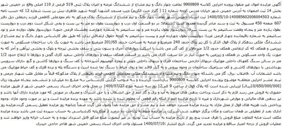 آگهی مزایده  ششدانگ عرصه و اعیان پلاک ثبتی 519 فرعی از 110 اصلی 