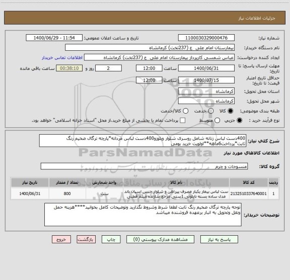 استعلام 400دست لباس زنانه شامل روسری شلوار وبلوزو400دست لباس مردانه*پارچه ترگال ضخیم رنگ ثابت*پرداخت6ماهه**اولویت خرید بومی