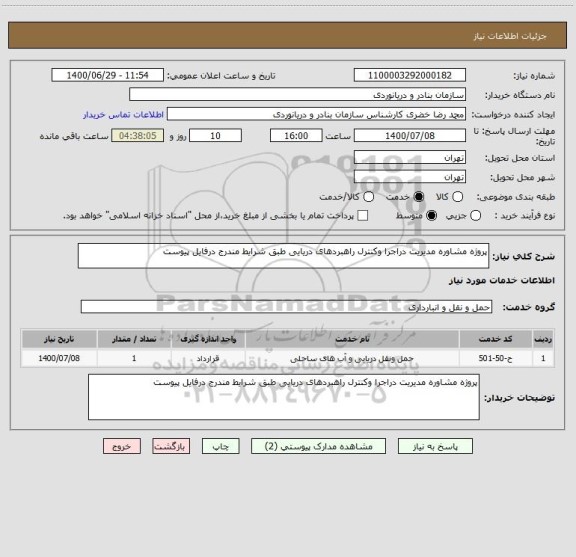 استعلام پروژه مشاوره مدیریت دراجرا وکنترل راهبردهای دریایی طبق شرایط مندرج درفایل پیوست