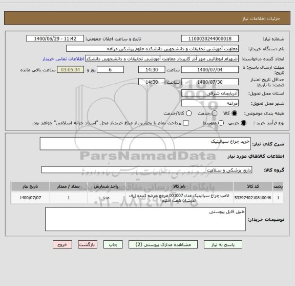 استعلام خرید چراغ سیالیتیک