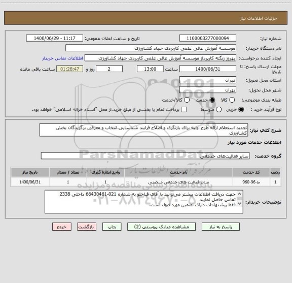 استعلام تجدید استعلام ارائه طرح اولیه برای بازنگری و اصلاح فرایند شناسایی،انتخاب و معرفی برگزیدگان بخش کشاورزی