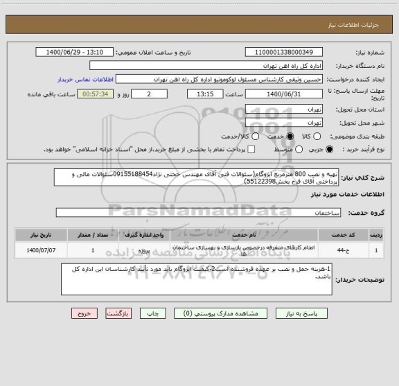 استعلام تهیه و نصب 800 مترمربع ایزوگام(سئوالات فنی آقای مهندس حجتی نژاد09155188454سئوالات مالی و پرداختی آقای فرح بخش55122398)