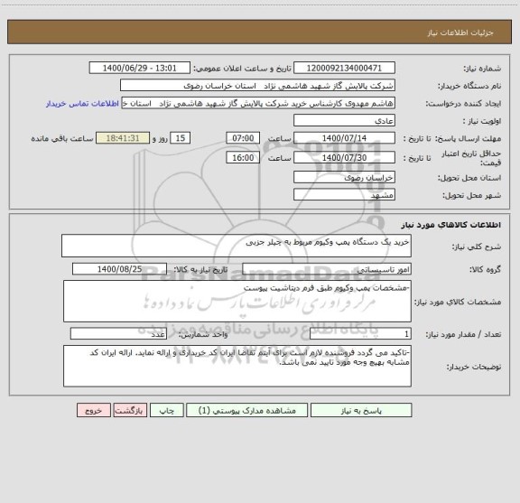 استعلام خرید یک دستگاه پمپ وکیوم مربوط به چیلر جزبی