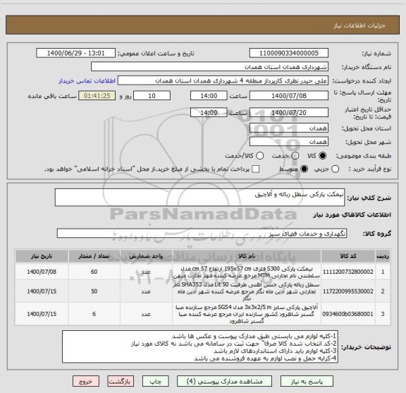 استعلام نیمکت پارکی سطل زباله و آلاچیق