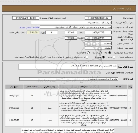 استعلام کیت عایقی در سایز های 150-2 و 150-3 و150-10
