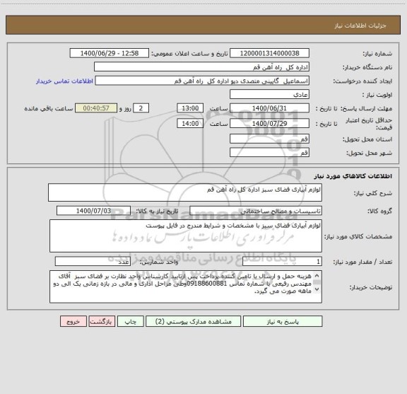 استعلام لوازم آبیاری فضای سبز اداره کل راه آهن قم