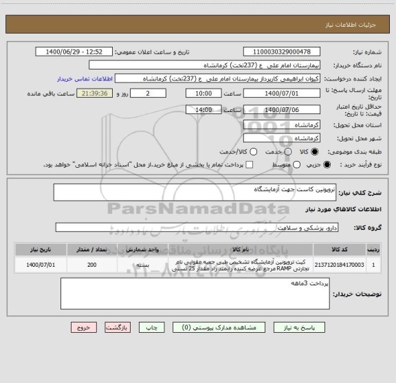 استعلام تروپونین کاست جهت آزمایشگاه 